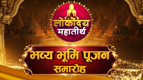 भव्य भूमि पूजन समारोह